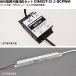 DIMSET-21.6-SCPWM 他社製調光器対応セット DIMSET-21.6-SCPWM (定格出力：DC24V，0.9A) TOKISTAR