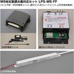 LPS-MS-FF MS他社製調光器対応セット LPS-MS-FF/A (定格出力：DC5V，4A) TOKISTAR