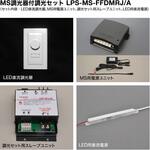 LPS-MS-FFDMRJ/A MS調光器付調光セット LPS-MS-FFDMRJ/A (定格出力：DC5V，4A) TOKISTAR