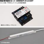 DIMSET-21.6-EXT 増設専用調光セット DIMSET-21.6-EXT (定格出力：DC24V，0.9A) TOKISTAR