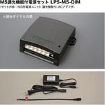 LPS-MS-DIM MS調光機能付電源セット LPS-MS-DIM(定格出力：DC5V) TOKISTAR