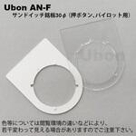 アクリル銘板(押しボタン、パイロットランプ用) ユーボン