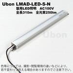LMAD-LED-S-N 防水型LED照明 モジュール ユーボン