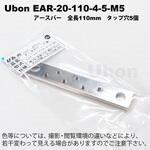 タップ加工済 アースバー EAR ユーボン