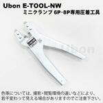 E-TOOL-NW e-CON専用工具 ユーボン