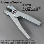 e-CON専用工具 ユーボン