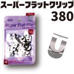 スーパーフラットクリップ オート