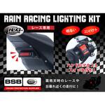 RAINLIGHT1 レインレーシングライティングキット R&G RACING PRODUCTS
