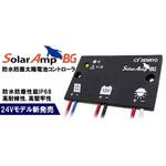 防水防塵仕様 太陽電池コントローラ SAシリーズ 電菱