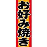 のぼり_お好み焼き ジャストコーポレーション