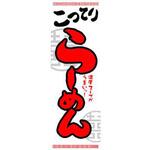 のぼり_こってりらーめん ジャストコーポレーション
