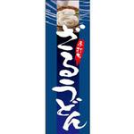 のぼり_ざるうどん ジャストコーポレーション