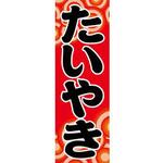 のぼり_たいやき ジャストコーポレーション