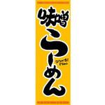 のぼり_らーめん ジャストコーポレーション