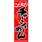 のぼり_チャーシューめん ジャストコーポレーション