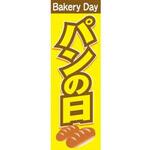 のぼり_パンの日 ジャストコーポレーション