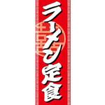のぼり_ラーメン定食 ジャストコーポレーション