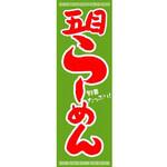 AM-NSK0600-1800 のぼり_五目らーめん ジャストコーポレーション
