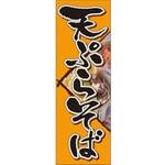 のぼり_天ぷらそば ジャストコーポレーション