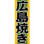 AM-NSK0600-1800 のぼり_広島焼き ジャストコーポレーション
