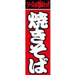 AM-NSK0600-1800 のぼり_焼きそば ジャストコーポレーション