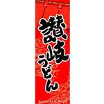 のぼり_讃岐うどん ジャストコーポレーション