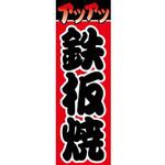 AM-NSK0600-1800 のぼり_鉄板焼 ジャストコーポレーション
