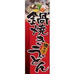 のぼり_鍋焼きうどん ジャストコーポレーション