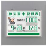無災害記録表