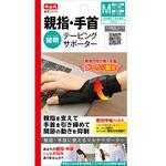 中山式親指・手首テーピングサポーター 中山式産業