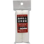 ミニマムローラー仕上用 インダストリーコーワ