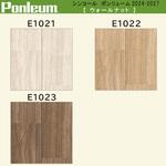 【オーダー】ポンリューム2024-2027ウォールナット  E1021・E1022・E1023 シンコール