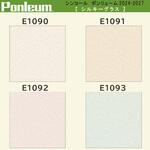 【オーダー】ポンリューム2024-2027 シルキーグラス E1090・E1091・E1092・E1093 シンコール