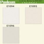 【オーダー】ポンリューム2024-2027 スムースサンド E1094・E1095・E1096 シンコール