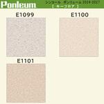 【オーダー】ポンリューム2024-2027 キースフロア E1099・E1100・E1101 シンコール