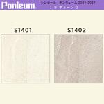 【オーダー】ポンリューム2024-2027デューン S1401・S1402 シンコール