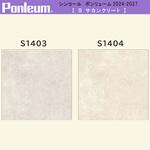 【オーダー】ポンリューム2024-2027サカンクリート S1403・S1404 シンコール