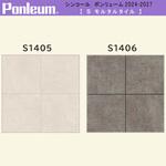 【オーダー】ポンリューム2024-2027モルタルタイル S1405・S1406 シンコール