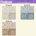 【オーダー】ポンリューム2024-2027アンティグオ S1414・S1415・S1416 シンコール