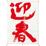 新角凧 迎春(白) アルファ[販促]