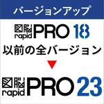 図脳RAPIDPRO23 バージョンアップVUP(RPRO18以下→RPRO23 フォトロン