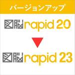 図脳RAPID23  バージョンアップ VUP(RAPID20→RAPID23) フォトロン