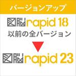 図脳RAPID23  バージョンアップ VUP(RAPID18以下→R23) フォトロン