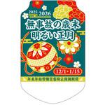 年末年始労働災害防止強調期間用 胸章 社名なし つくし工房