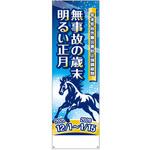 年末年始労働災害防止強調期間用 垂れ幕 社名無し つくし工房