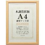 木調賞状額A4兼用マット付 万丈