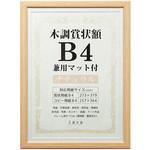 賞状額 B4】のおすすめ人気ランキング - モノタロウ