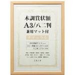 木調賞状額A3/八二兼用マット付 万丈
