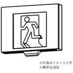 点滅形誘導灯 本体 壁・天井直付・吊下兼用形 三菱電機