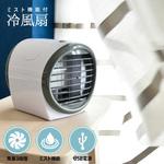 ミスト機能付き冷風卓上扇風機 大河商事